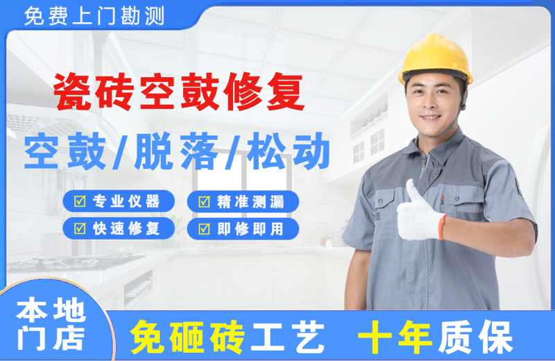 库车瓷砖空鼓修复